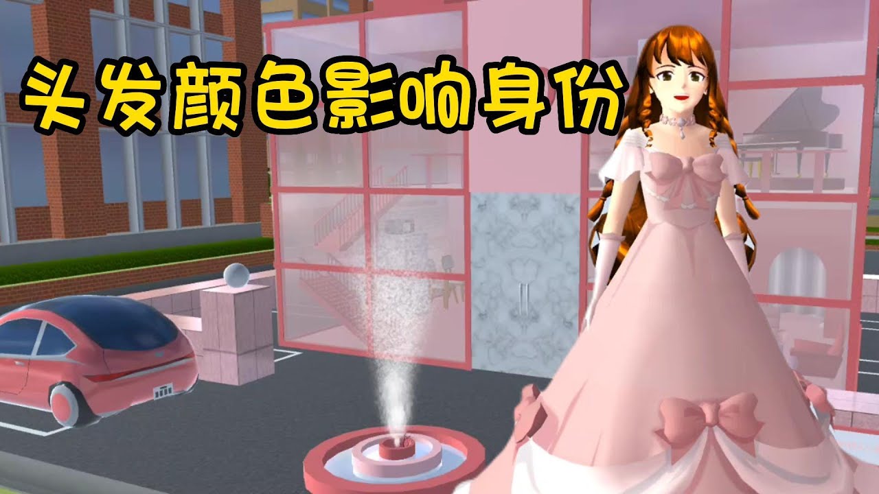 Sakura school simulator櫻花校園模擬器：头发颜色影响身份#sakuraschoolsimulator #櫻校 #櫻花校園 #櫻花校園模擬器