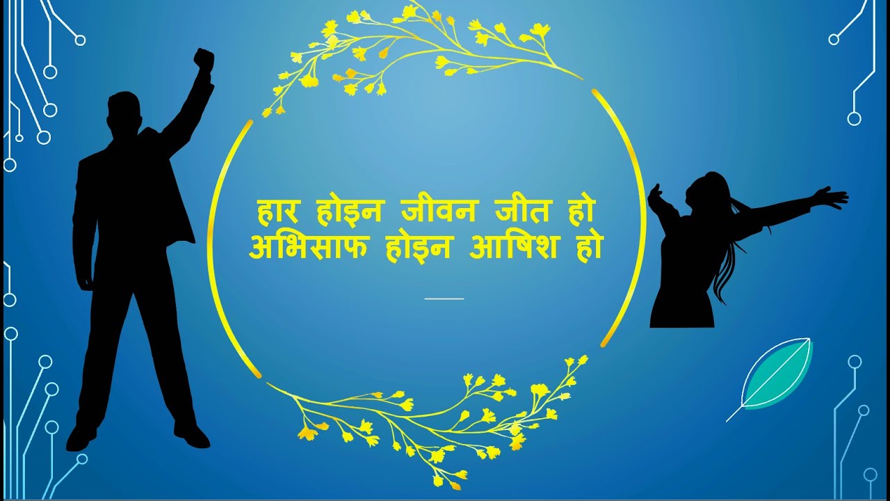 Nepali Christian Bhajan 313 - Hara Hoina Jiwan Jeeta ho