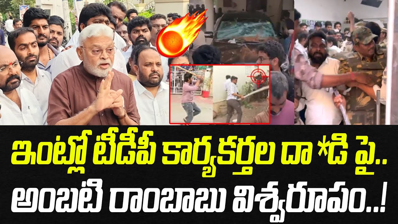 ఇంట్లో టీడీపీ కార్యకర్తలు దా*డి పై.. అంబటి రాంబాబు విశ్వరూపం | Ambati Rambabu | Praja Chaithanyam