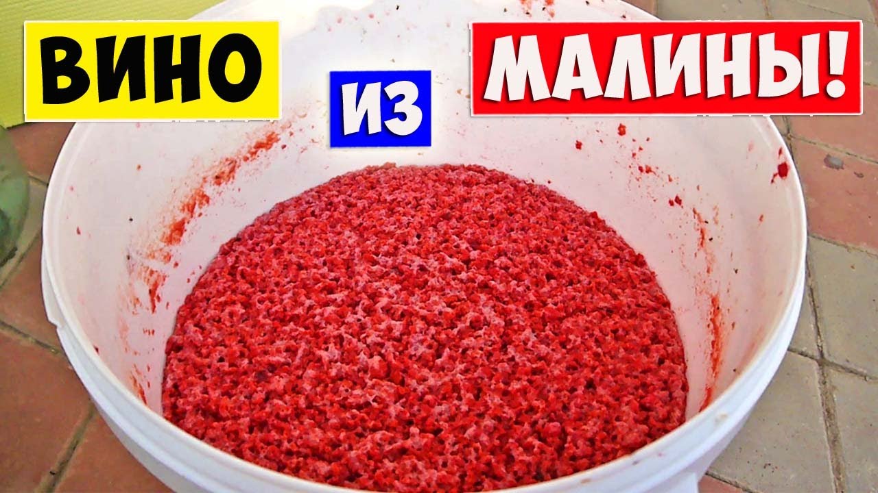 МАЛИНОВОЕ ВИНО. Вино из Малины! Это очень просто и нереально вкусно!!! Raspberry Wine!