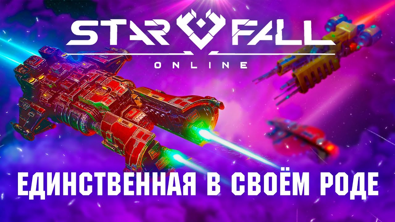 Обзор Starfall online. Настоящая MMORTS.