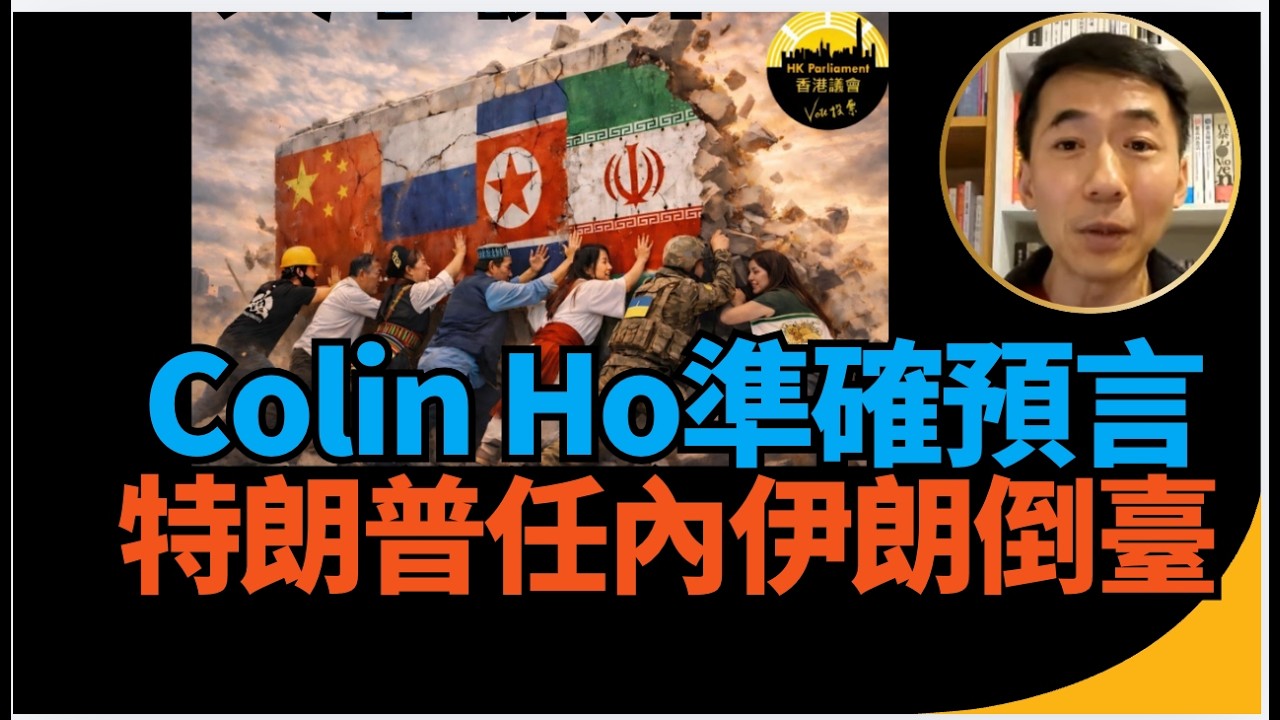 《Colin Ho嘅準確預言》！一年前已預料特朗普任內伊朗倒臺  ？我參與伊朗人集會  下一個又會是誰？香港議會的第一埸集會， 呼籲在英國香港人參與