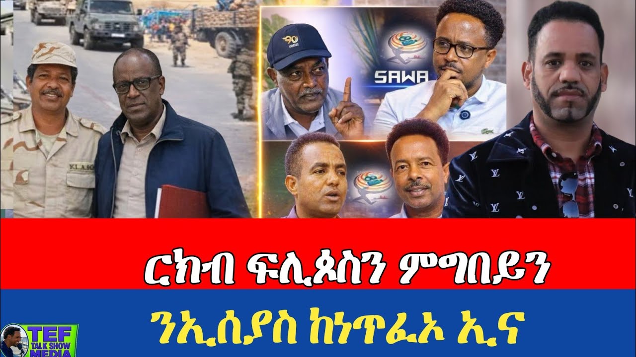 #ርክብ_ፍሊጶስን_ምግበይን_ንኢሰያስ_ከነጥፈኦ_ኢና