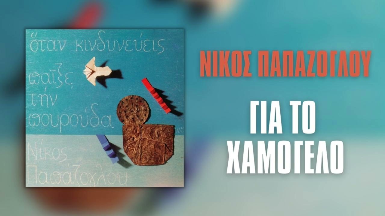 Νίκος Παπάζογλου - Για Το Χαμόγελο | Official Audio Release (HQ)