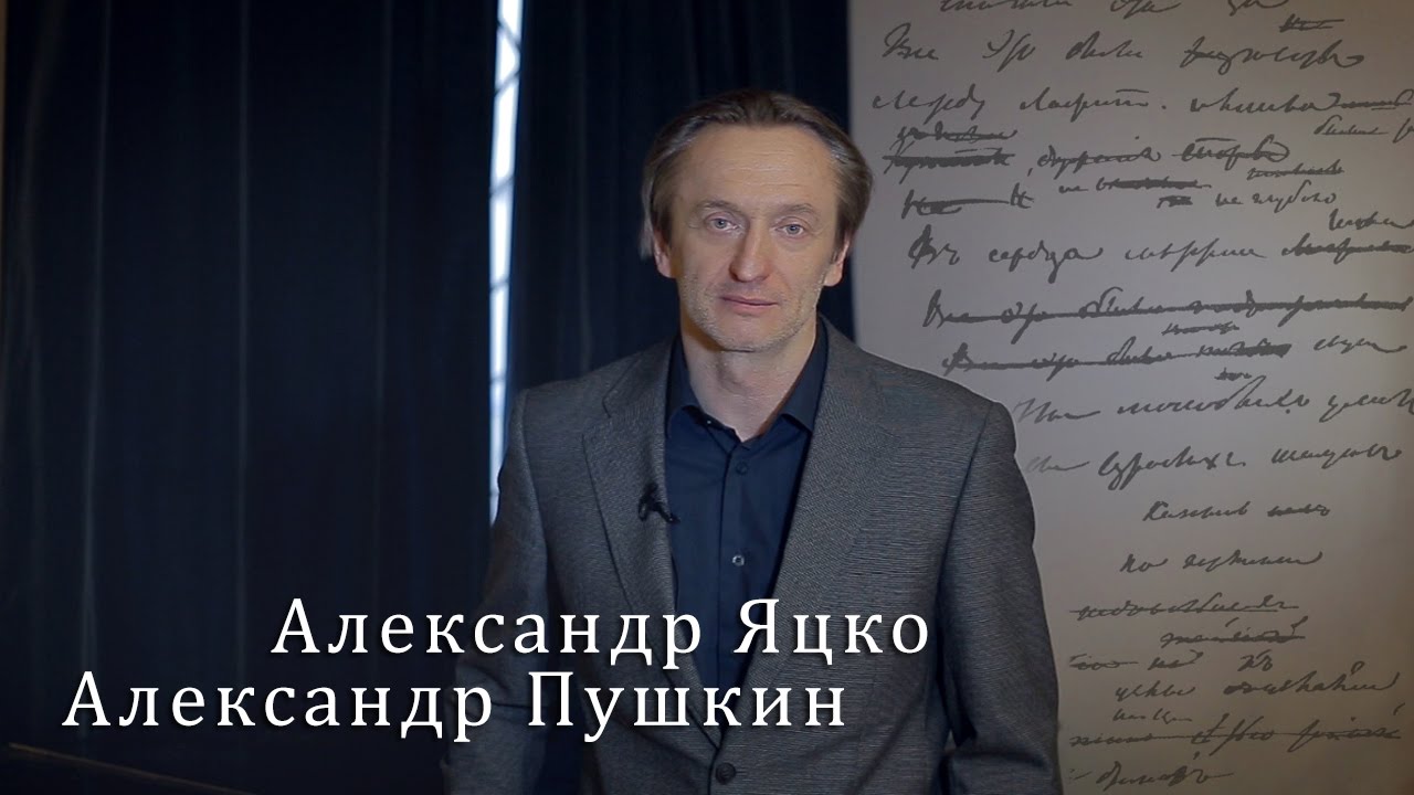 Александр Пушкин 