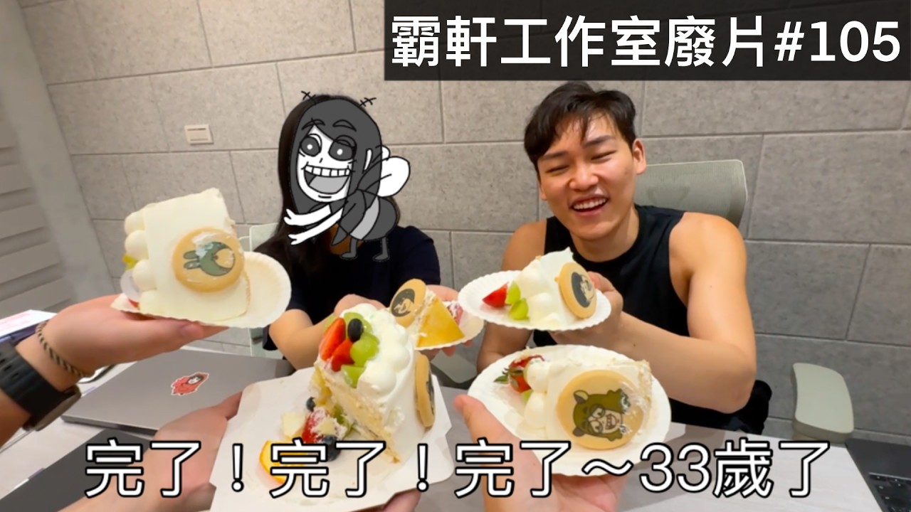 【霸軒】完了～完了～完了～33歲了｜每週廢片#105｜BYZOOM