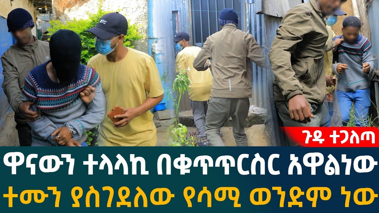 🔴ጉዱ ተጋለጣ።ዋናውን ተላላኪ በቁጥጥርስር አዋልነውተሙን ያስገደለው የሳሚ ወንድም ነው