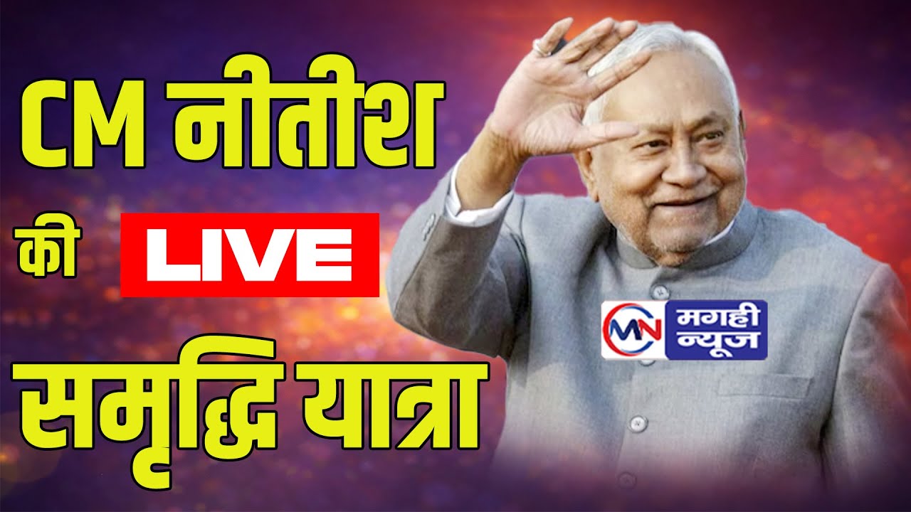 Live :बेगूसराय जिला में  नीतीश कुमार जी।