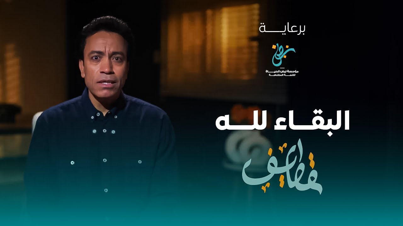 البقاء لله  | سامح حسين  | #قطايف