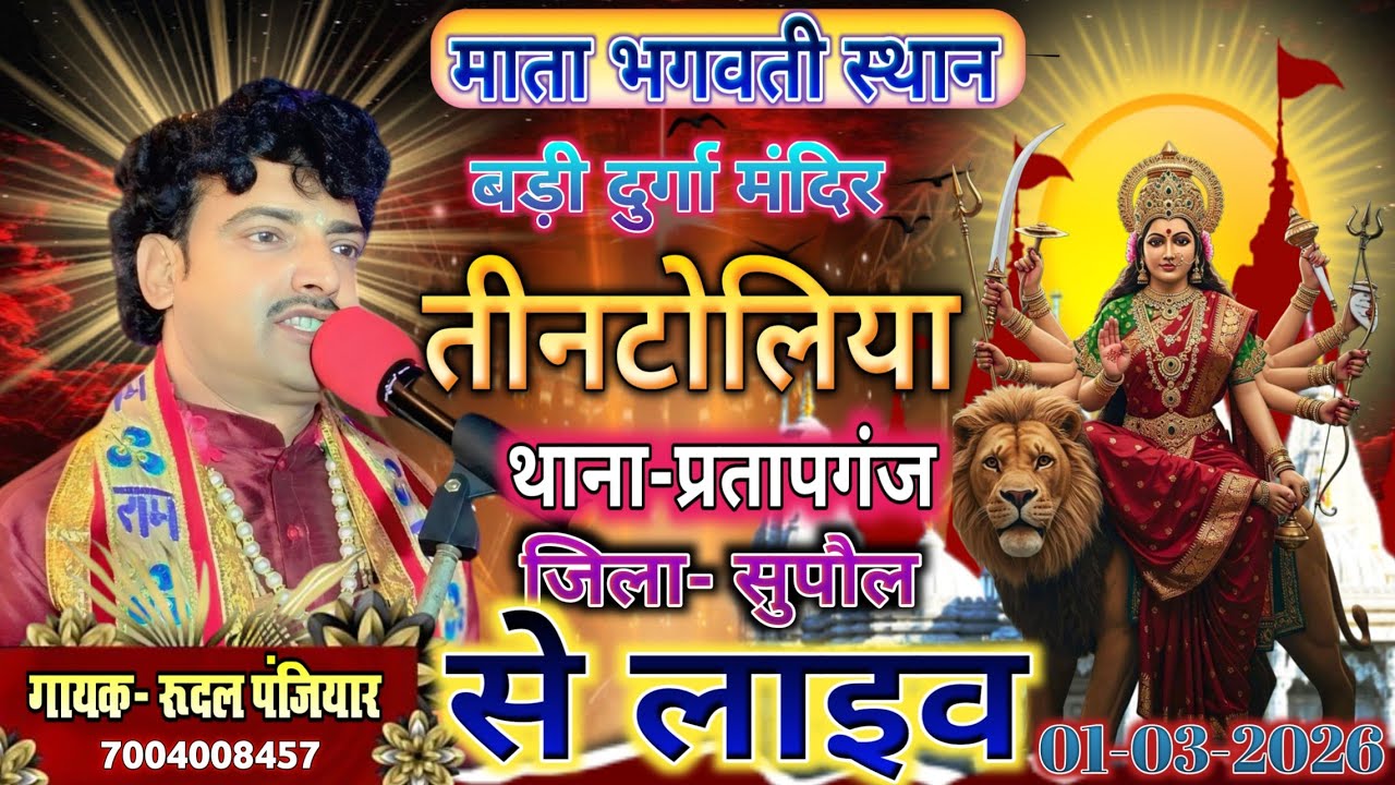 बड़ी दुर्गा मंदिर ग्राम तीनटोलिया थाना प्रतापगंज जिला सुपौल बिहार से लाइव| #rudal_panjiyar_ka_bhagat