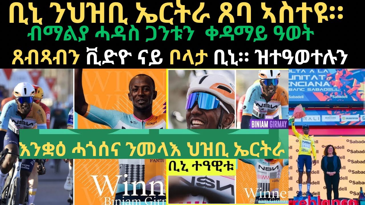 ቪድዮ ናይ ቮላታንሓድሽን ፉሉይን ጸብጻብን ጸወታ ቢንያም ግርማይን 1ይቲ ጸወታ 1ይ ኮይኑ ተዓዊቱ።  ዮሃና ንመላእ ህዝቢ ኤርትራ ቢኒ ሓበን ህዝቡ። 