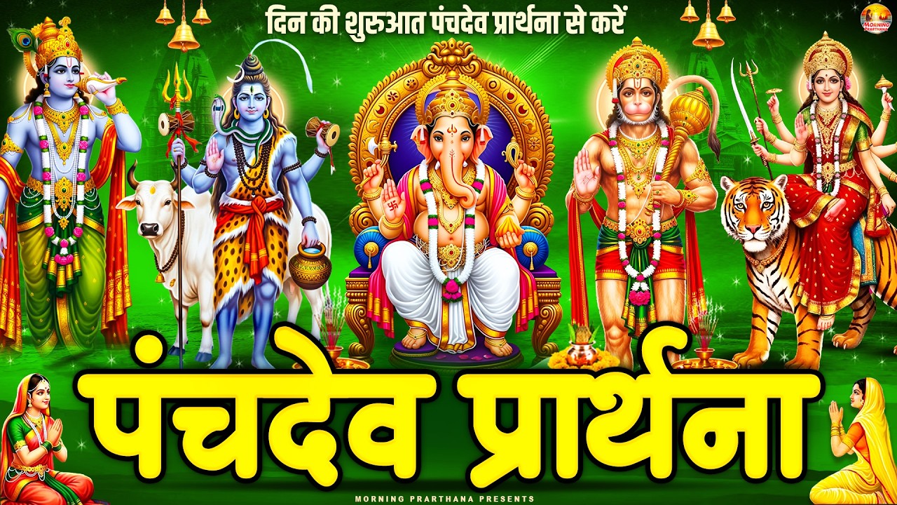 दिन की शुरुआत पंचदेव प्रार्थना से करें | पंचदेव स्तुति | Panchdev Prarthna Mantra | Morning Prayer