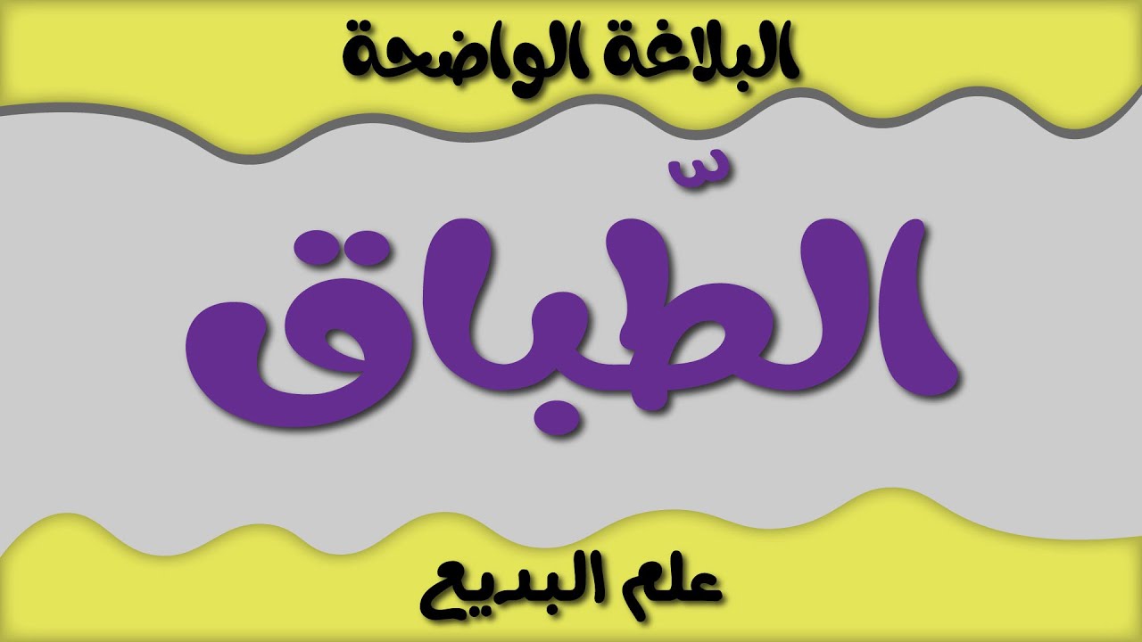 الطباق II البديع II البلاغة الواضحة