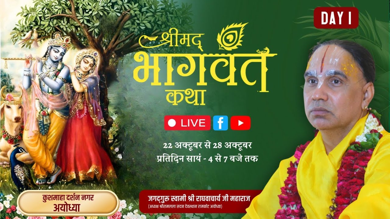 🔴LIVE !! DAY-01 !! श्रीमद् भागवत कथा,दर्शन नगर अयोध्या !! जगद्गुरु स्वामी  श्री राघवाचार्य जी महाराज