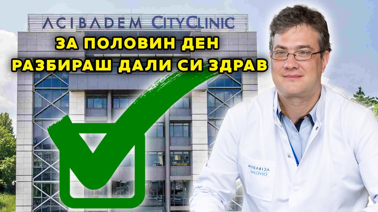 В Аджибадем Сити Клиник УМБАЛ Младост за половин ден разбираш дали си здрав