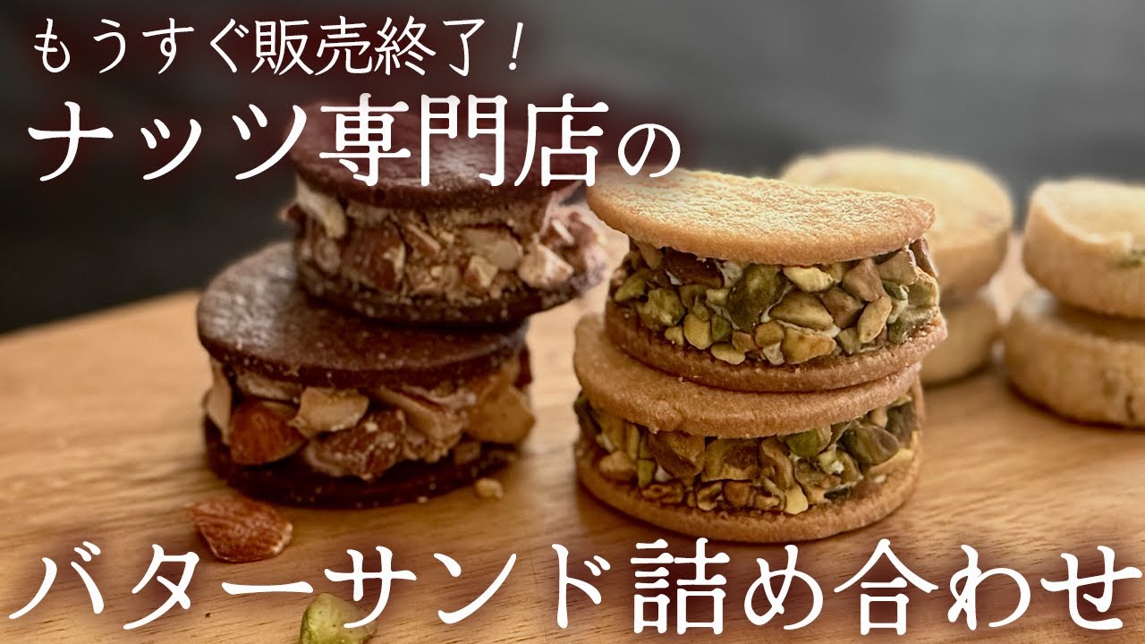 【緊急配信】販売終了間近！！神戸のナッツ専門店「NUTS LAB -ナッツラボ」のナッツバターサンド詰め合わせ -ピスタチオと冬カカオ-お取り寄せ