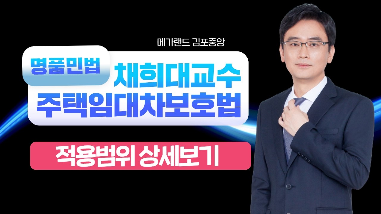 명품민법 채희대 - 주택임대차보호법 이해하기 #공인중개사 #민법채희대 #공인중개사민법
