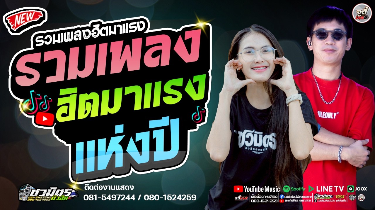 มาแรง   🔥รวมเพลง ฮิตมาแรง แห่งปี2025  #เบสแน่นๆ  #จ๋าชนกพร #ขิงวโรดม   🔥รถแห่ชวมิตรมโหฬาร1