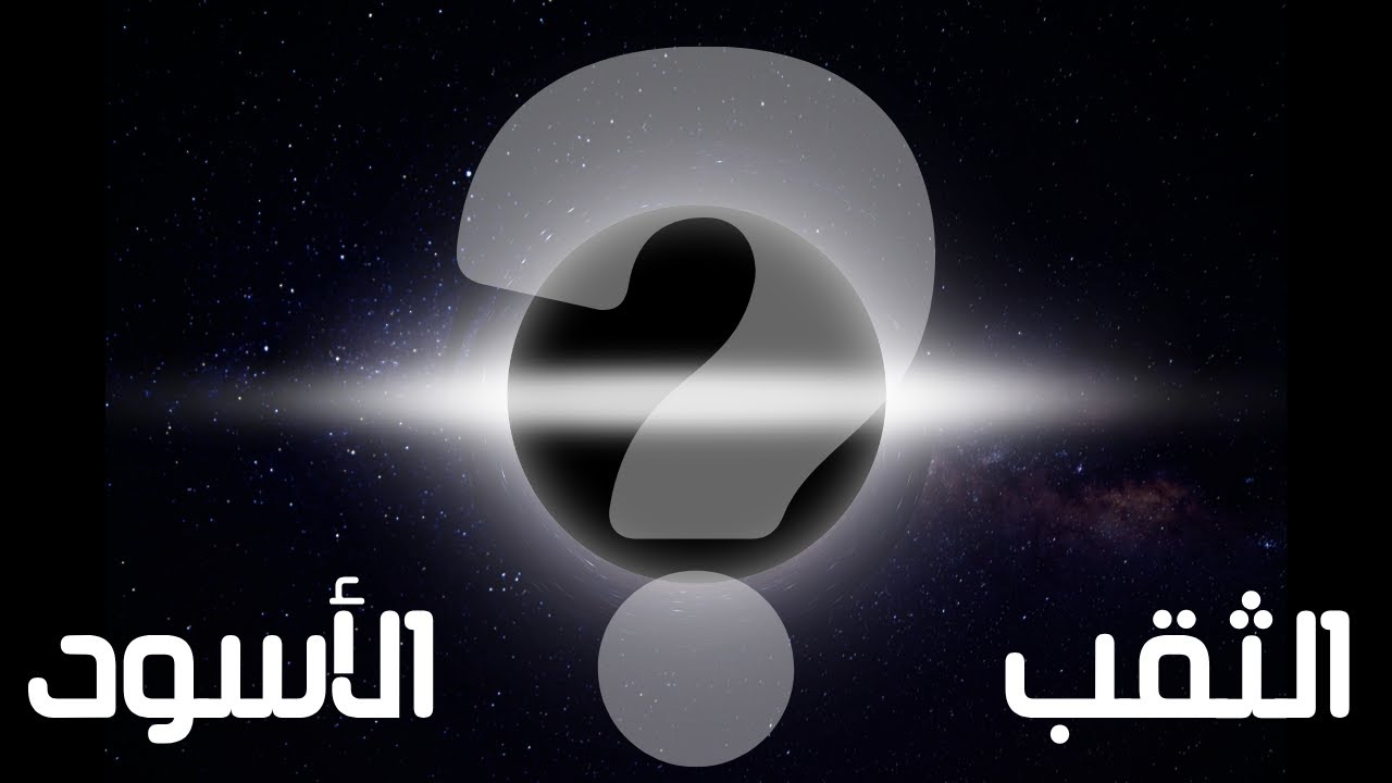 ما هو الثقب الأسود؟ سر أعمق نقطة في الكون