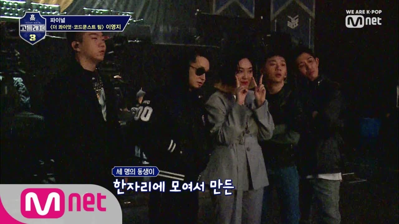 schoolrapper 3 [8회] 창모+우원재+이영지=더콰&코쿤의 아끼는 동생 모음 (동생송 탄생!) 190412 EP.8