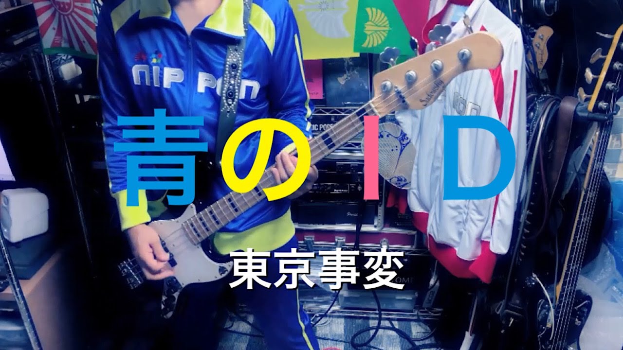 東京事変の青のＩＤをベースで弾いてみた