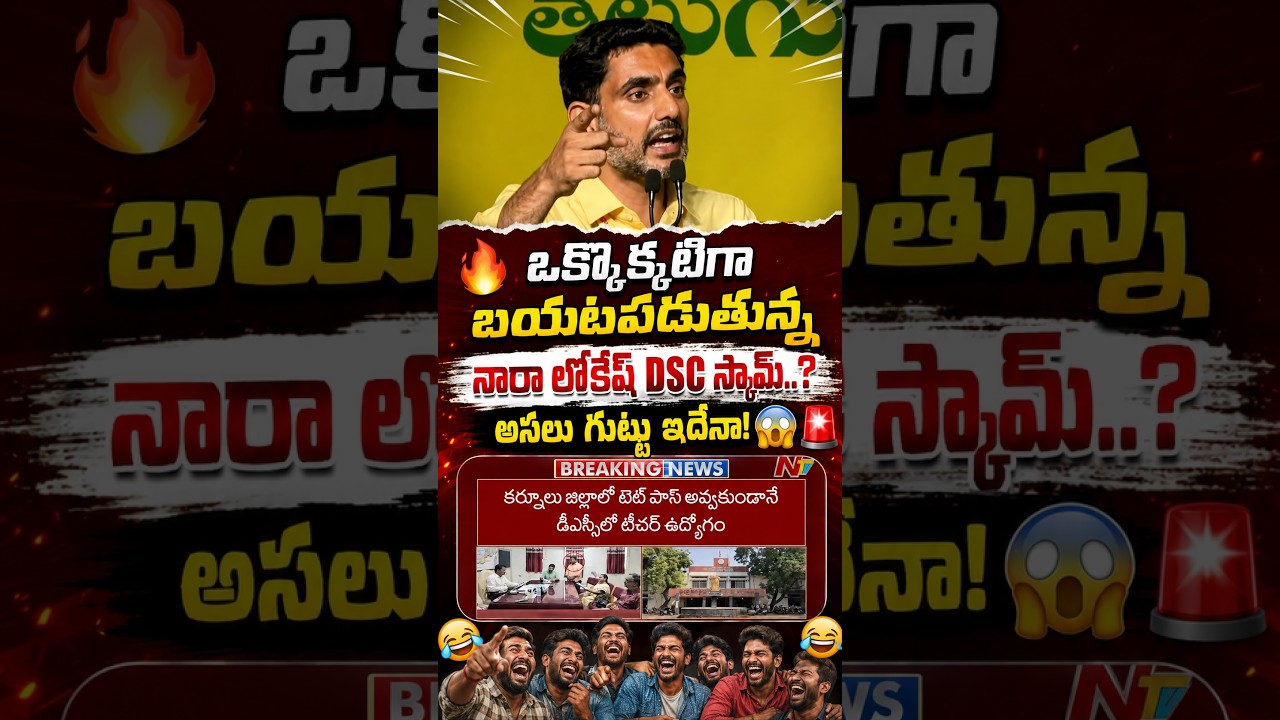 🔥 Is Nara Lokesh&rsquo;s DSC scam being exposed piece by piece..? Is this the real secret! 😱🚨 #trending...
