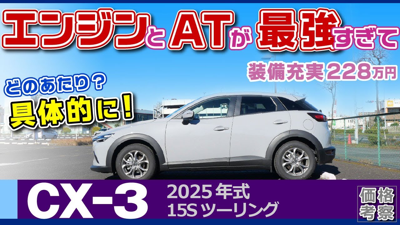 【CX-3】今選ぶ方に！乗り味を具体的に。後席は使えず前席が最高！/マツダCX-32025年式ガソリン車（mazda）