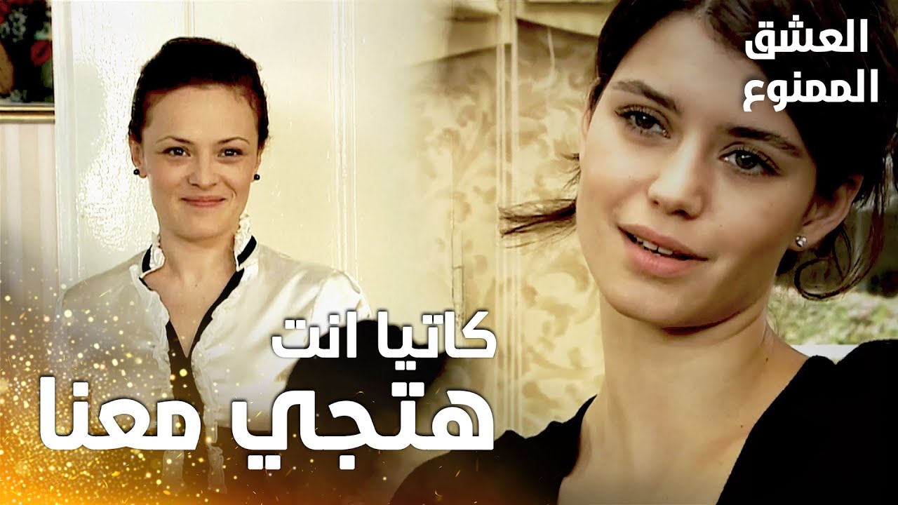 مسلسل العشق الممنوع | مقطع من الحلقة 18 |  Aşk-ı Memnu | فيروز و كاتيا هيظلوا مع سمر