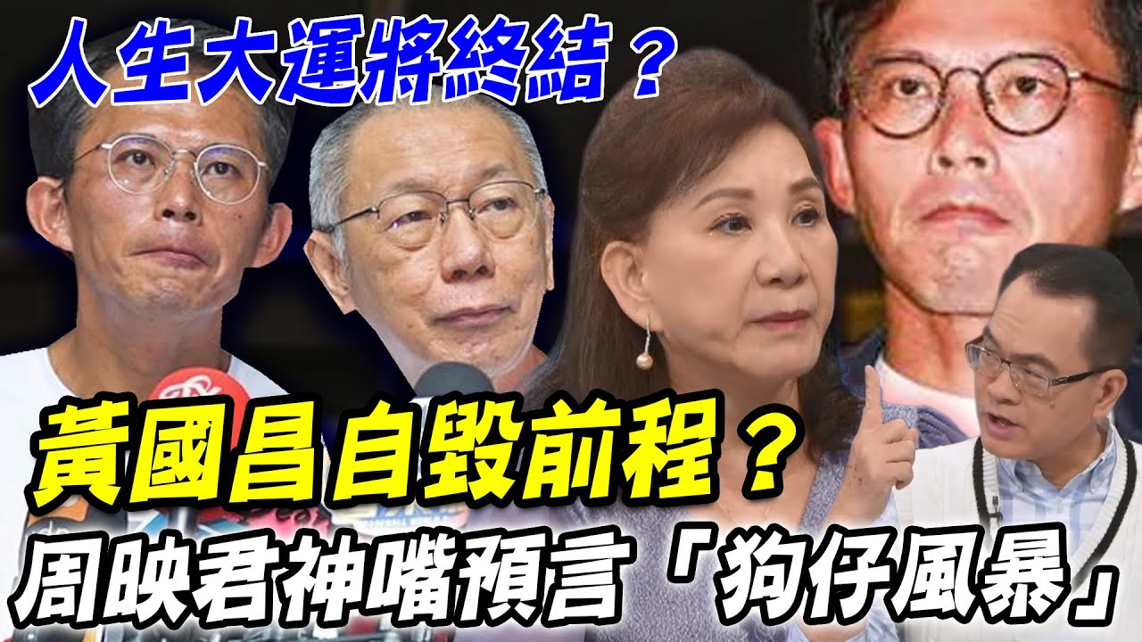 黃國昌自毀前程？周映君神嘴預言「養狗仔風暴」爭議延燒！人生大運「政治之路」只剩下1年？命理師警世箴言準到毛骨悚然...【新聞挖挖哇】每周精選