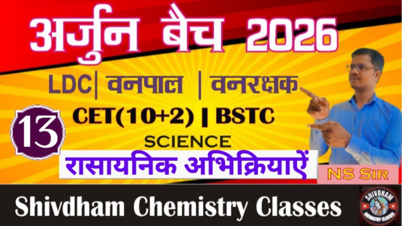 रासायनिक अभिक्रियाएँ Part 13 | Chemical Reactions Class by N.S. Sir | LDC, CET, BSTC, Vanrakshak