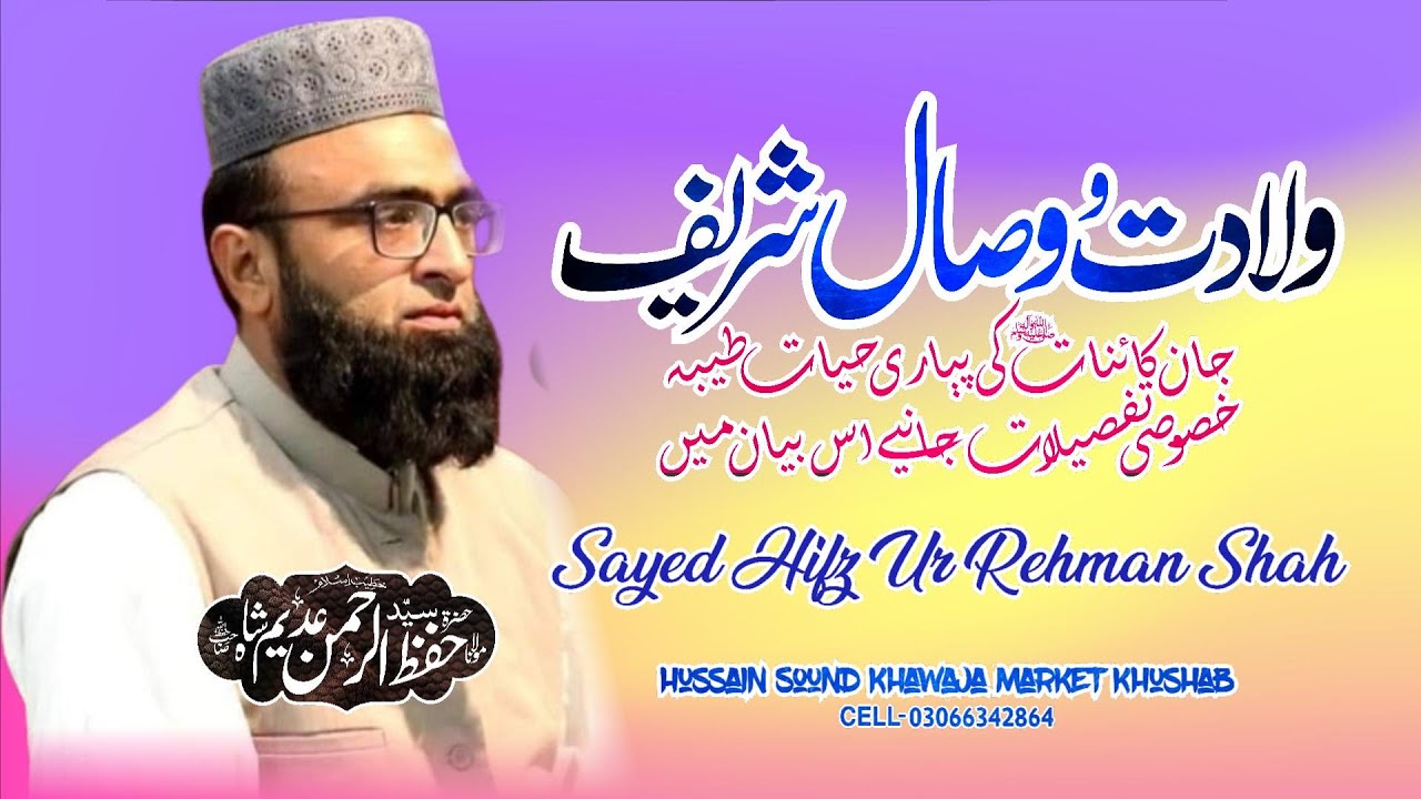 Wiiladat o Wisaal Shareef New Bayaan Maulana Syed Hifzur Rahman Shah Adeem #hussainsoundkhushab