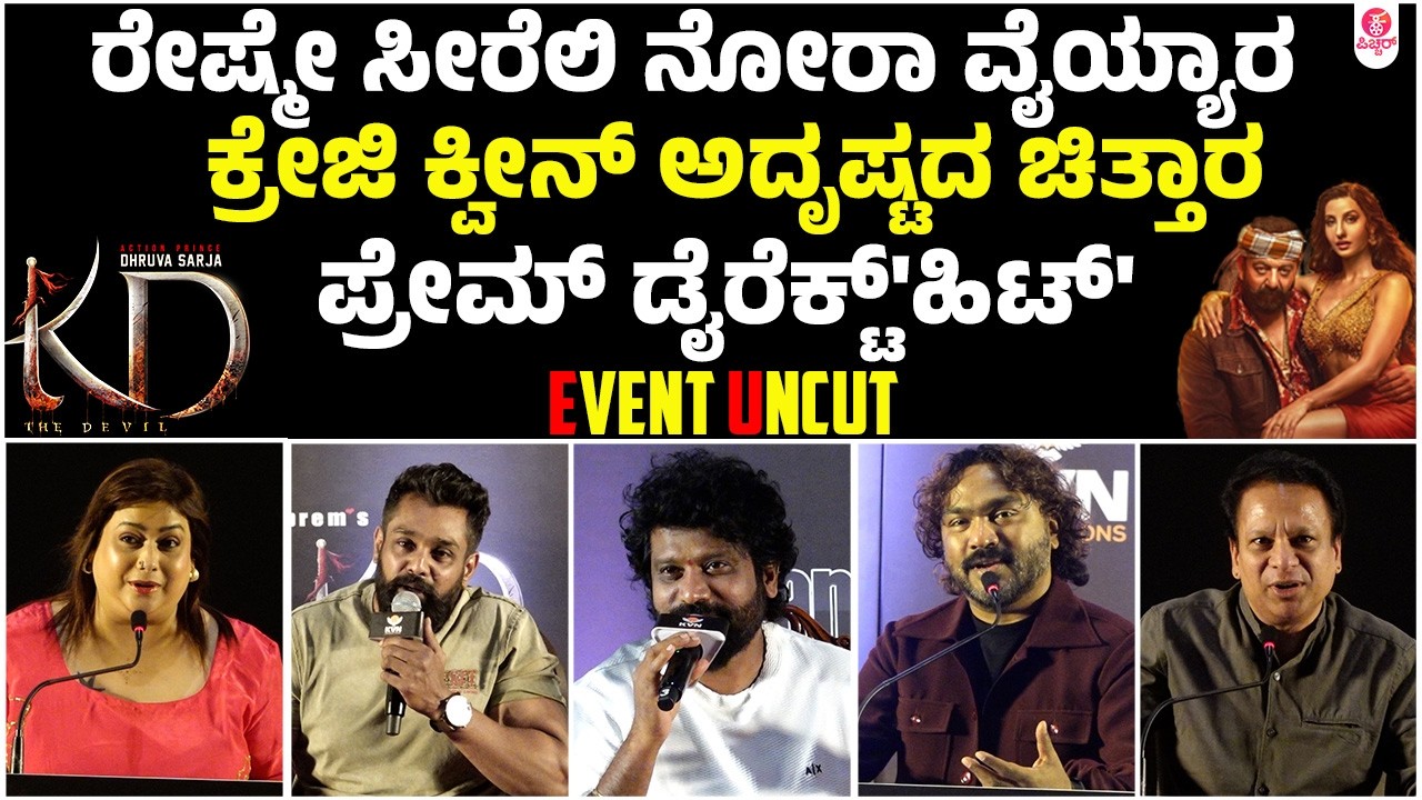 ಕೆಡಿಯೊಳಗಿನ ಹಸಿಬಿಸಿ 'ಕೆಂಡ' ಸಂಪಿಗೆ ಈ ಹಾಡು|KD Sarse Song Launch Event Uncut Video| Dhruva Sarja | Prems