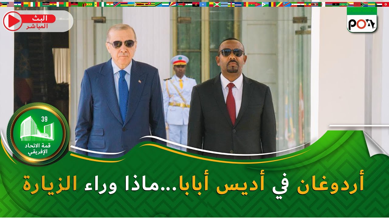 أردوغان في أديس أبابا...ماذا وراء الزيارة