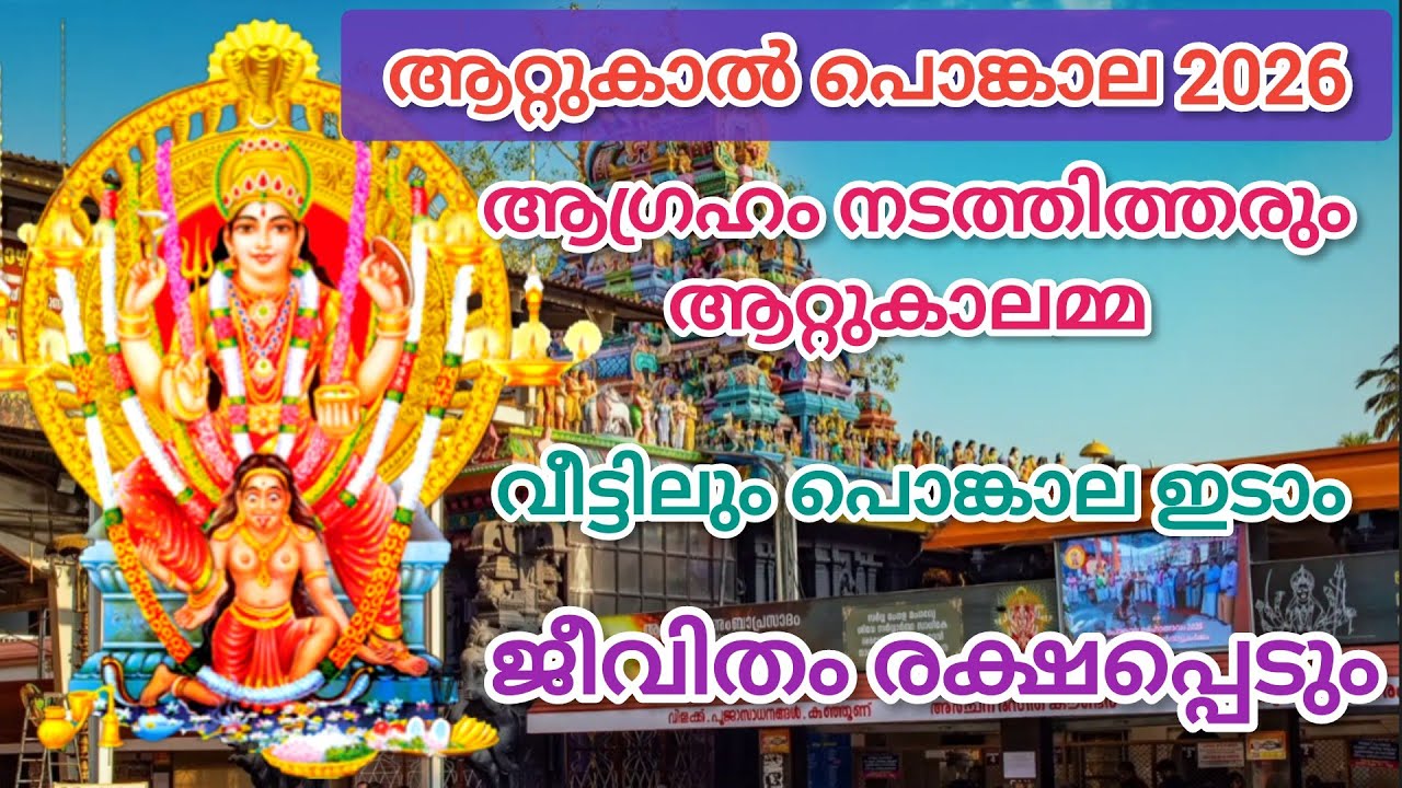 ആറ്റുകാൽ പൊങ്കാല 🙏 ആഗ്രഹം നടത്തിത്തരുന്ന ആറ്റുകാൽ പൊങ്കാല #attukal #പൊങ്കാല #pongala