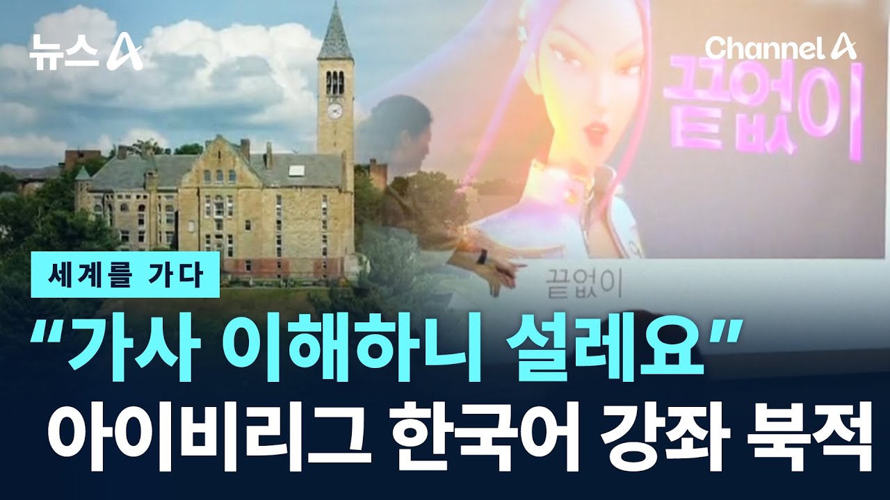 [세계를 가다]&ldquo;가사 이해하니 설레요&rdquo;&hellip;아이비리그 한국어 강좌 &lsquo;북적&rsquo; / 채널A / 뉴스A