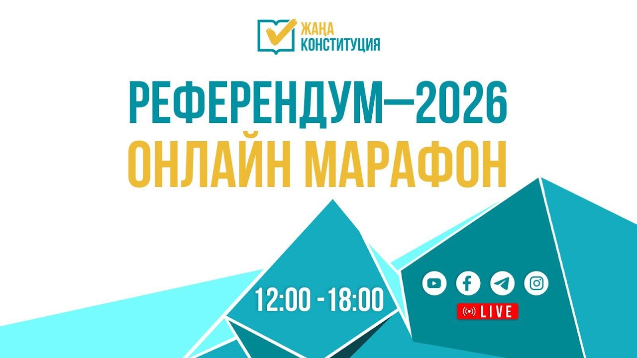 «Референдум-2026» онлайн марафоны | Тікелей эфир | Kazinform