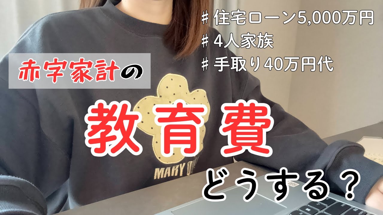 【音声あり💝】教育費、いくら必要なの？| 正直足りるのか・・・！？赤字家計の現実