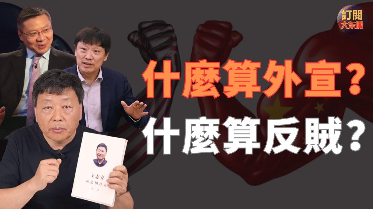 【焦點】詳解誰是反賊誰是大外宣 | 所有人的理解都是錯誤的 | 王志安王局 | 七七叭叭 | 老梁 | 張維為 | 胡錫進 | 陳老師來了 | 王劍 | 五嶽散人 | 袁騰飛 | 崔永元 | 大東呱