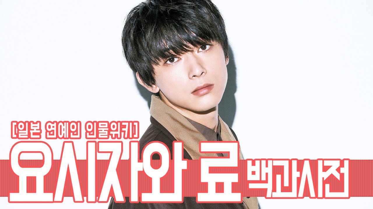 인물사전! 요시자와 료(吉沢亮), 그는 누구인가?