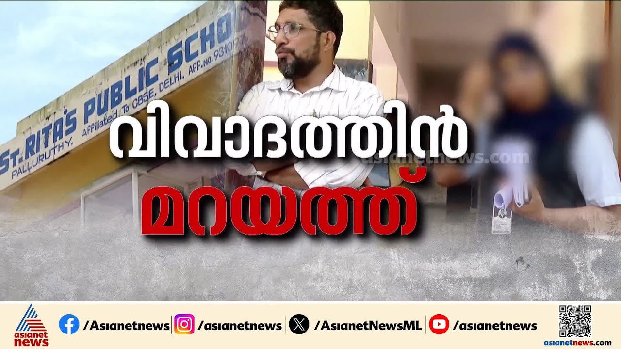ഹിജാബ് വിലക്കിൽ വിവാദം ; സ്കൂളിന് വീഴ്ച പറ്റിയെന്ന് വിദ്യാഭ്യാസ മന്ത്രി |Kerala school hijab row