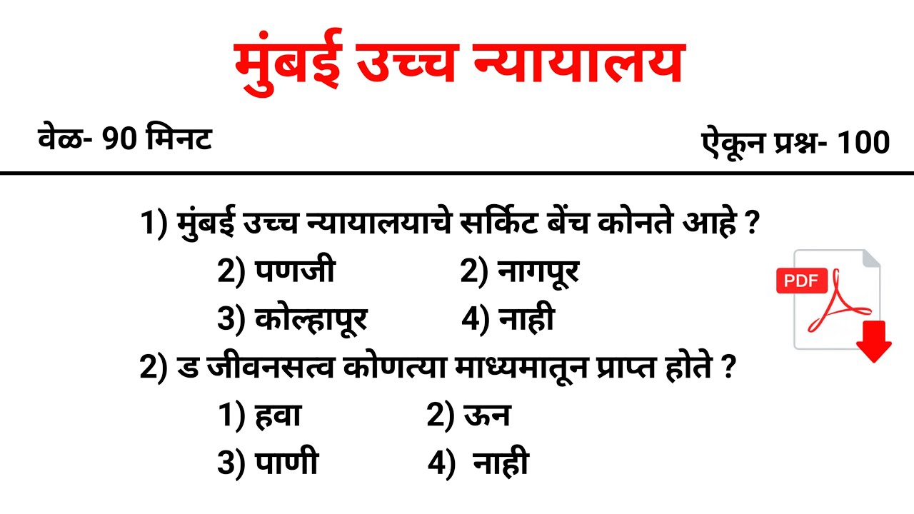 मुंबई उच्च न्यायालय भरती 2025 | Bombay High Court Bharti | शिपाई व हमाल प्रश्नपत्रिका | High Court
