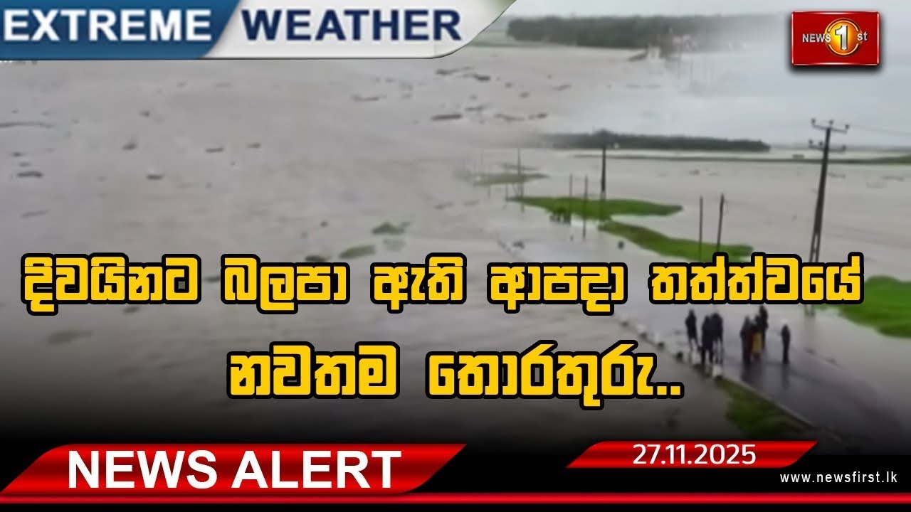 Extreme Weather | 'දිට්වා' නිසා ගංඟා ද්‍රෝණි රැසක ජල මට්ටම් ඉහළට..ප්‍රදේශ කිහිපයකට රතු නිවේදන!
