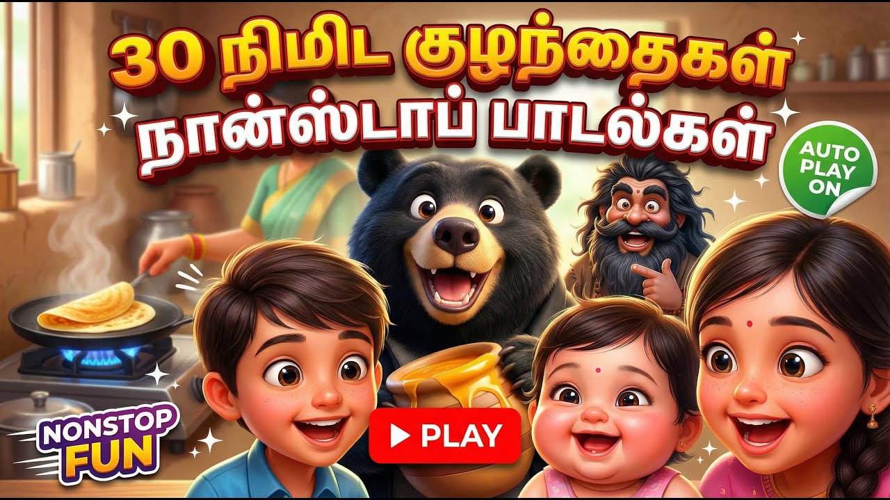 குழந்தைகள் நான்ஸ்டாப் பாடல்கள் 30 நிமிட  | Kids Non Stop Play Tamil | Auto Play