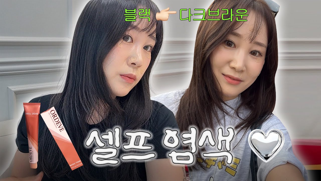 💈3만 원 밀본 셀프 염색 후기🫧 + 숯불갈매기살 먹으러 가기 | 애쉬브라운 | 밀본 염색약