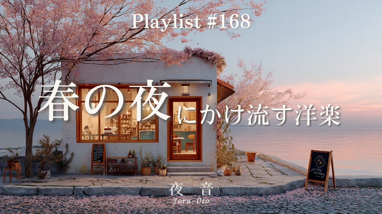 Healing café music to let play on a spring night ☕
