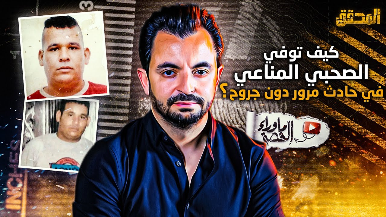 ! المحقق | ما وراء القصة -  ماذا حدث للصحبي المناعي.. هل كان حادث مرور  فعلا ؟