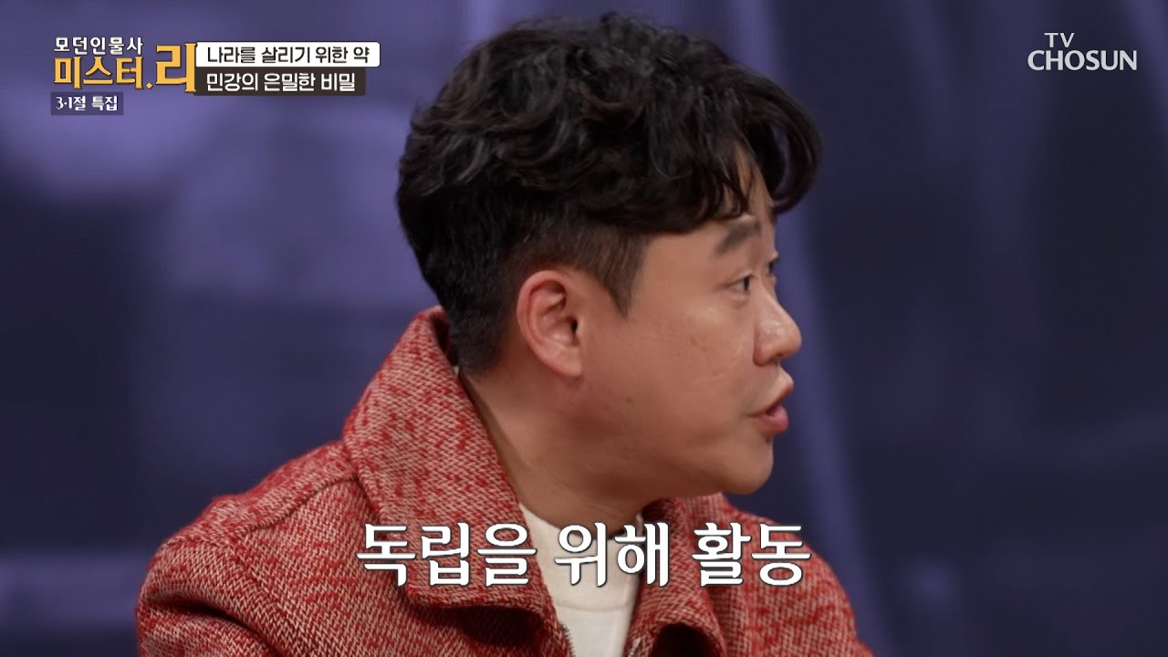 나라의 아픔을🩹 함께 겪은 독립운동가 민강과 동◯약품💊 TV CHOSUN 260301 방송 | [모던인물사 미스터.리] 30회 | TV조선