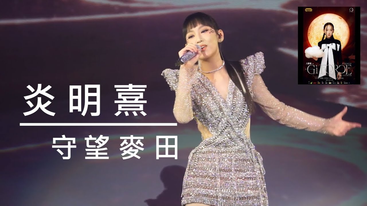 炎明熹 Gigi「炎明熹Gi-FORCE演唱會2024」首場《守望麥田》
