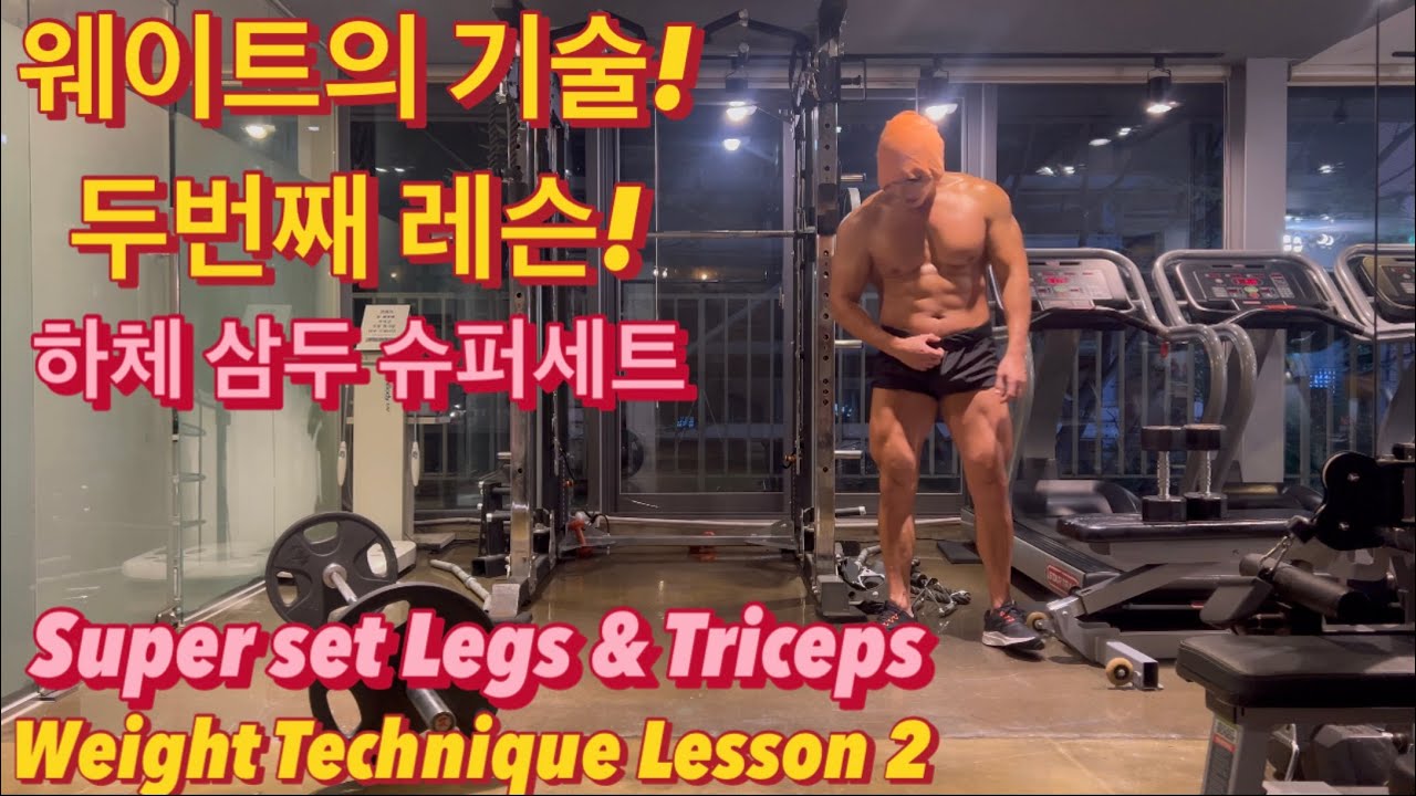 기술을 알면  몸이 빨리 좋아집니다!!💪40분의 극효율 루틴!!#벌크업 #헬스루틴 #내추럴 #movement #웨이트 #헬스초보 #헬린이 #관장형헬스#하체운동 #삼두운동#40대헬스