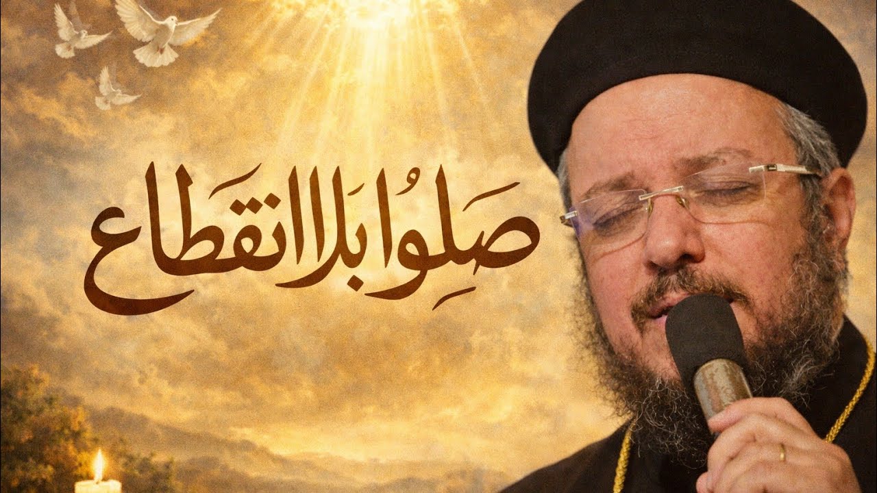 الصلاه هى صله بين الإنسان والله #مؤتمر الشهوات الروحيه #ابونا داود لمعى